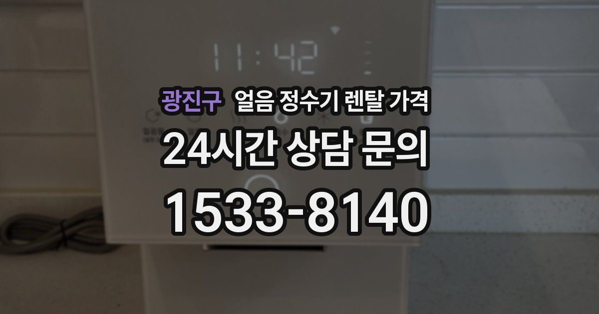 광진구 얼음 정수기 렌탈 가격