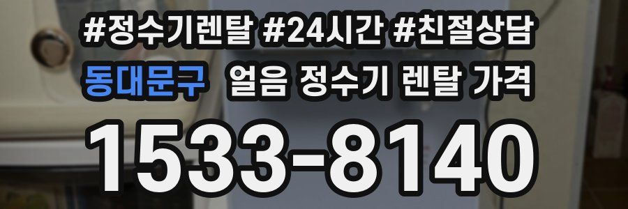 동대문구 얼음 정수기 렌탈 가격