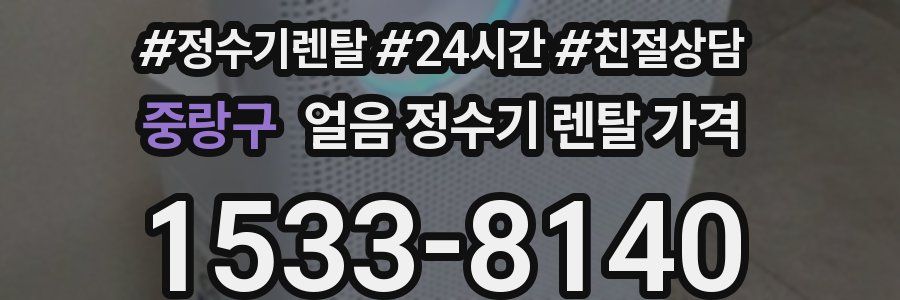 중랑구 얼음 정수기 렌탈 가격