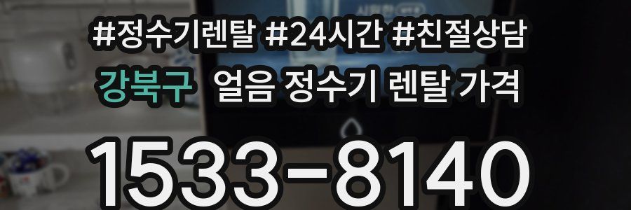 강북구 얼음 정수기 렌탈 가격