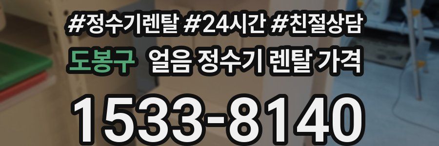 도봉구 얼음 정수기 렌탈 가격
