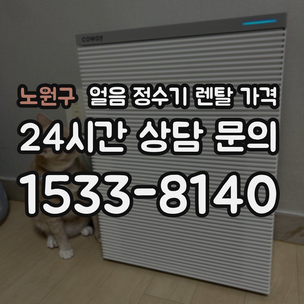 노원구 얼음 정수기 렌탈 가격 계약 전 확인해야 할 질문 정리
