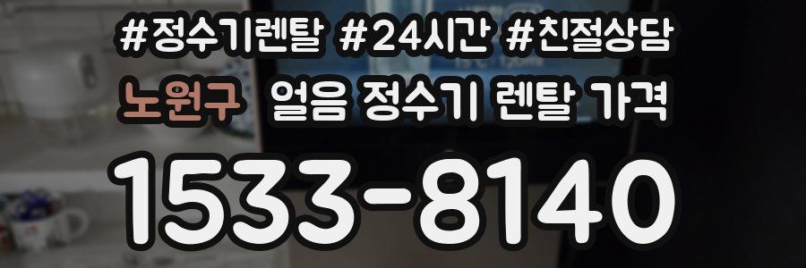 노원구 얼음 정수기 렌탈 가격