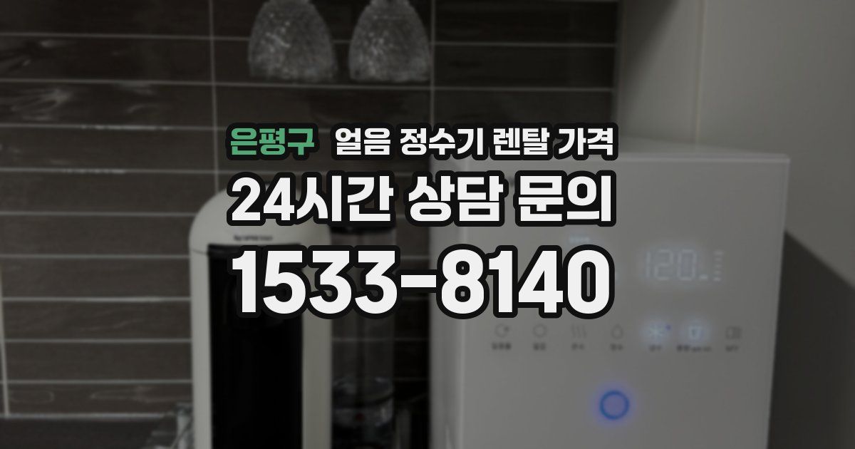 은평구 얼음 정수기 렌탈 가격