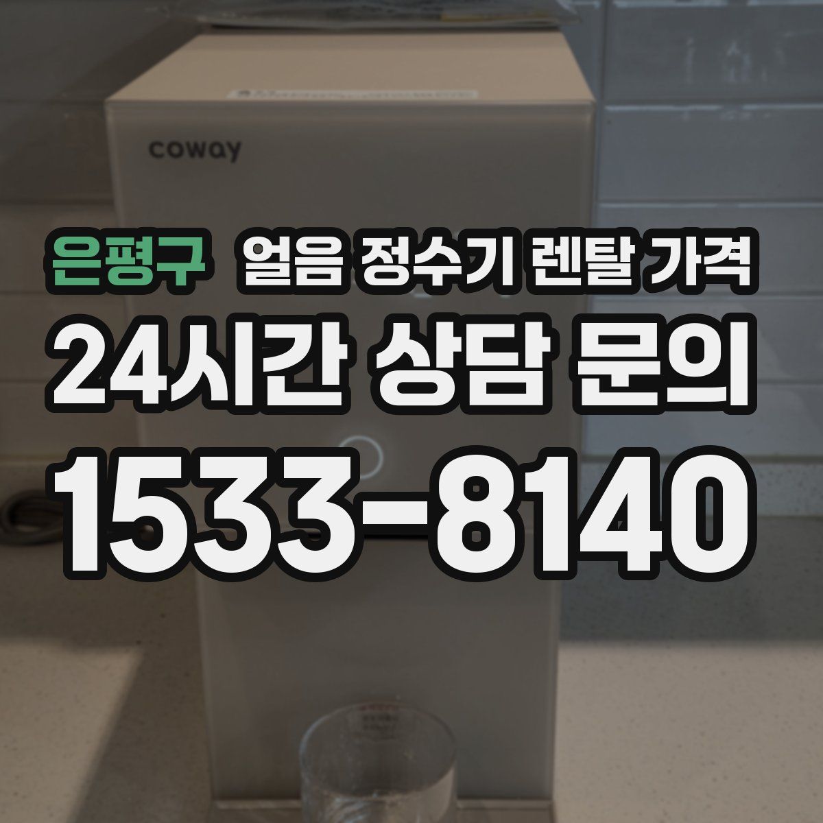 은평구 얼음 정수기 렌탈 가격
