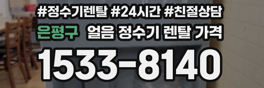 은평구 얼음 정수기 렌탈 가격