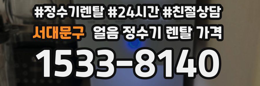 서대문구 얼음 정수기 렌탈 가격