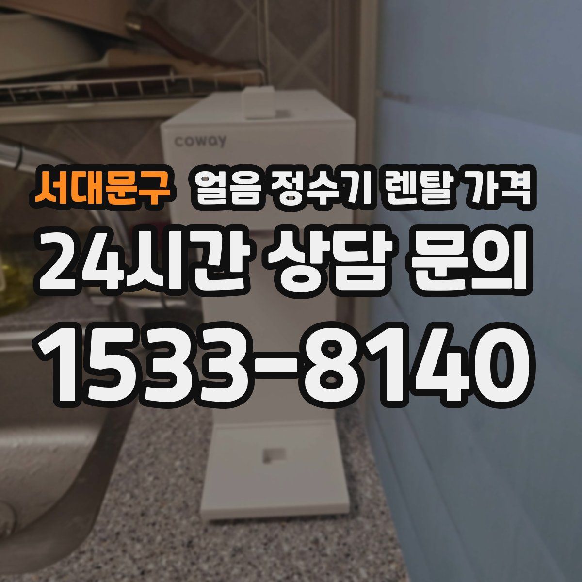 서대문구 얼음 정수기 렌탈 가격