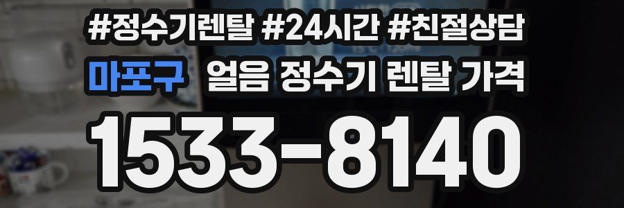 마포구 얼음 정수기 렌탈 가격