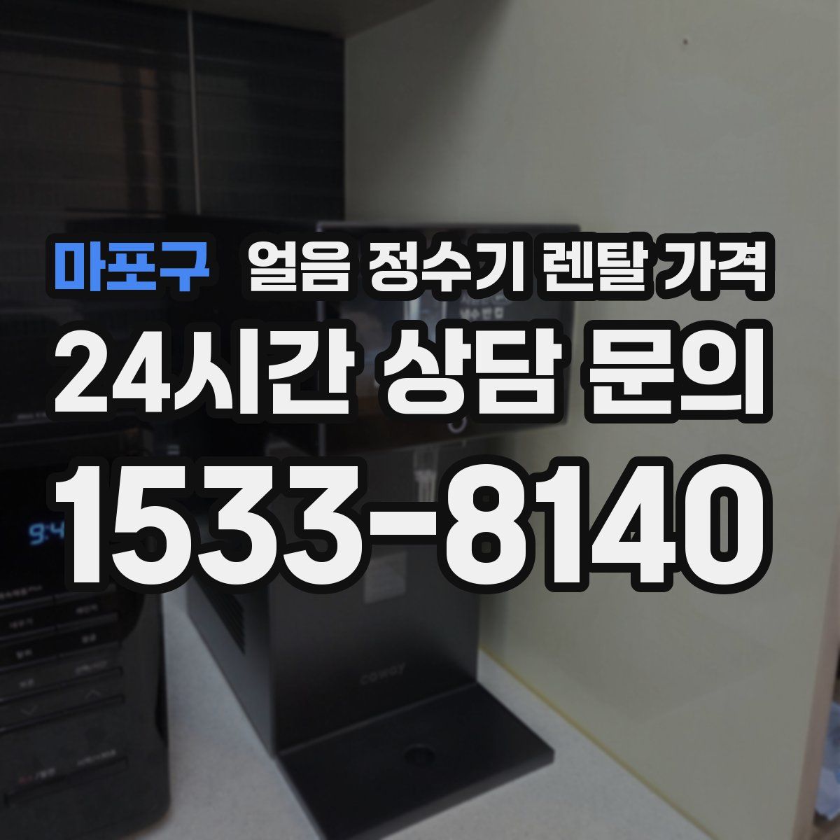 마포구 얼음 정수기 렌탈 가격