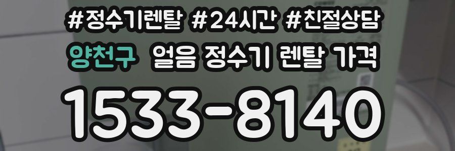 양천구 얼음 정수기 렌탈 가격