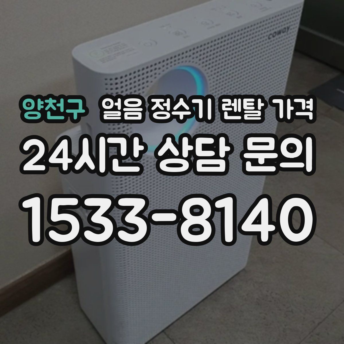 양천구 얼음 정수기 렌탈 가격