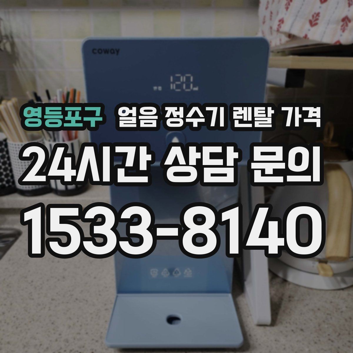 영등포구 얼음 정수기 렌탈 가격 이벤트 시기별 차이 정리