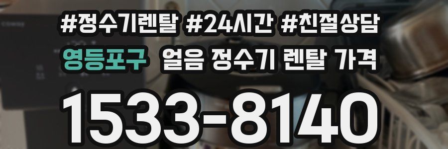 영등포구 얼음 정수기 렌탈 가격