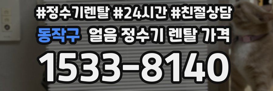 동작구 얼음 정수기 렌탈 가격