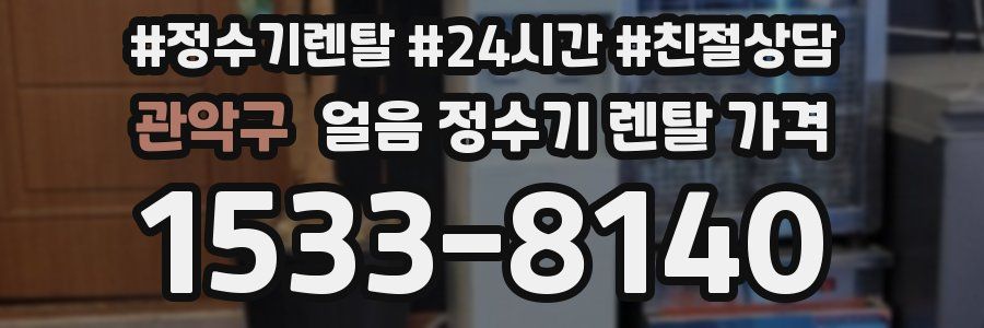 관악구 얼음 정수기 렌탈 가격