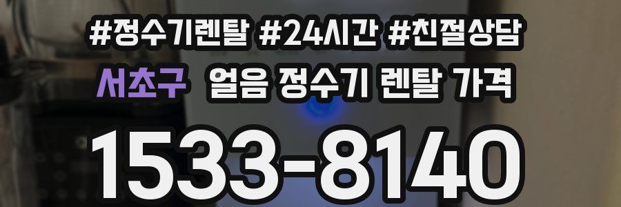 서초구 얼음 정수기 렌탈 가격