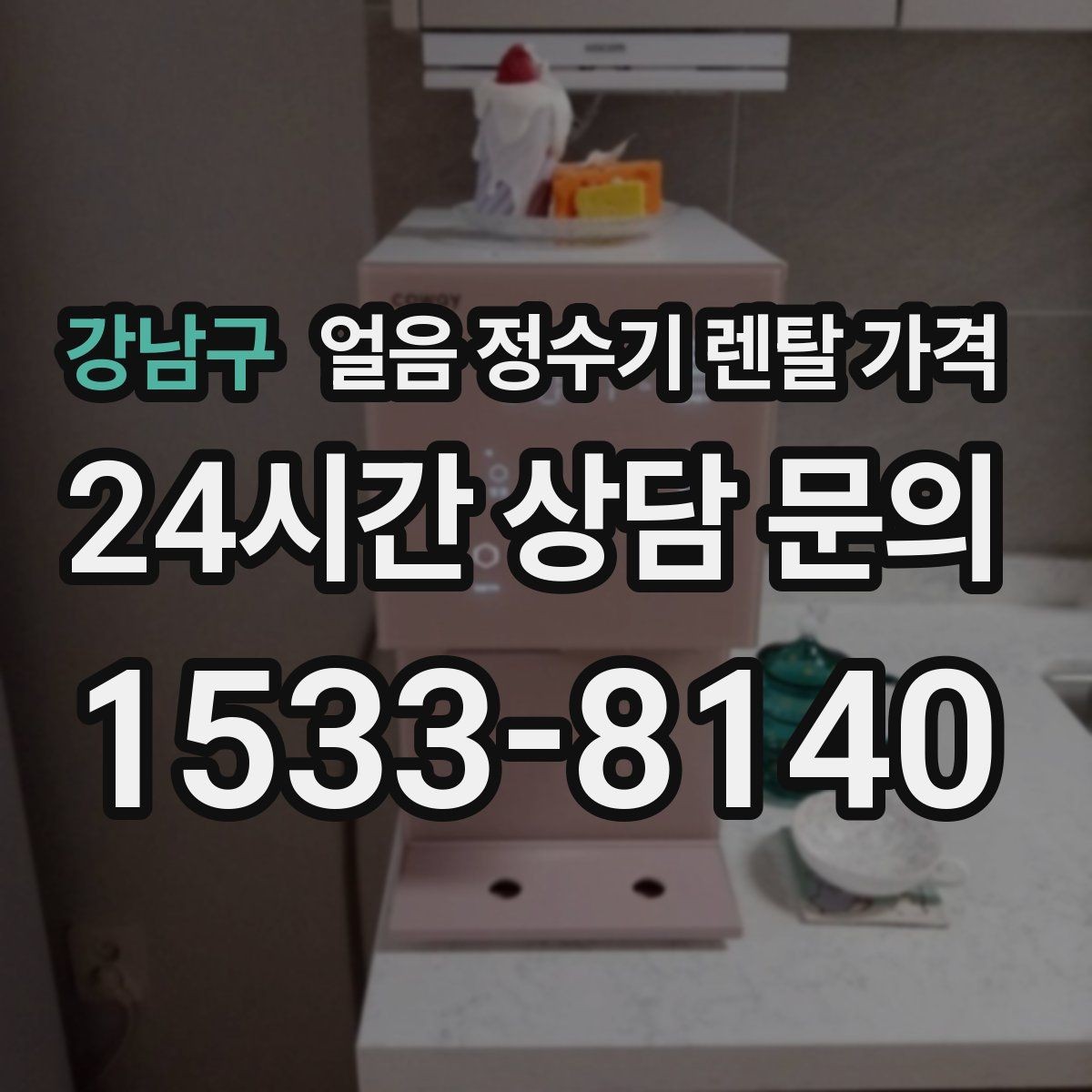 강남구 얼음 정수기 렌탈 가격 기능별 가격 차이를 이해하는 방법