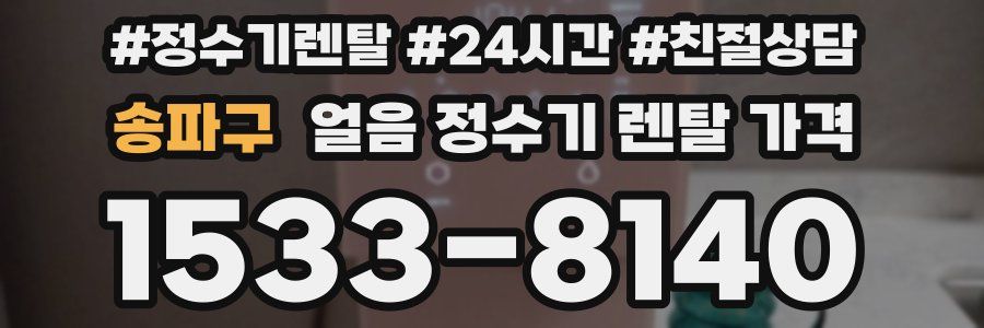 송파구 얼음 정수기 렌탈 가격