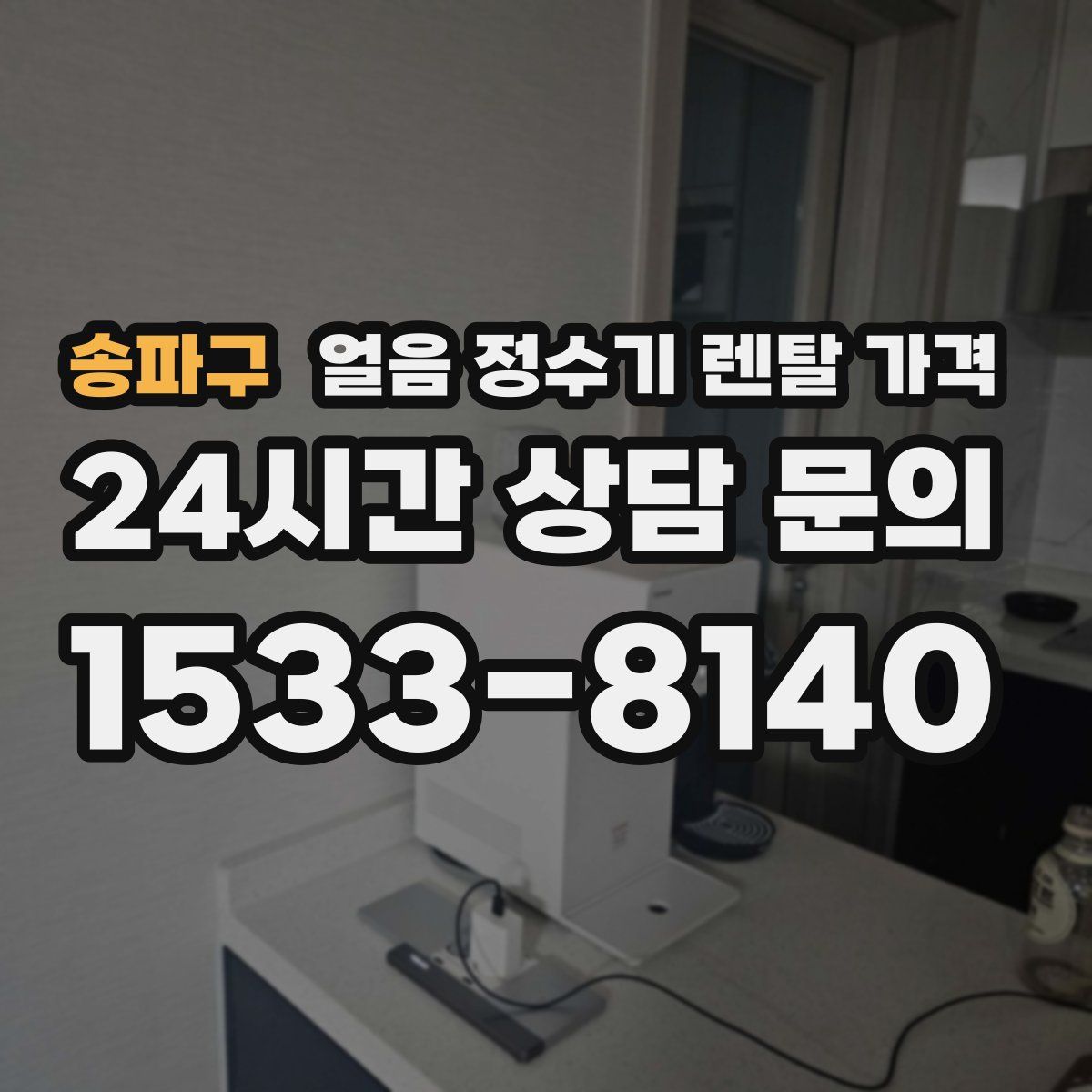 송파구 얼음 정수기 렌탈 가격