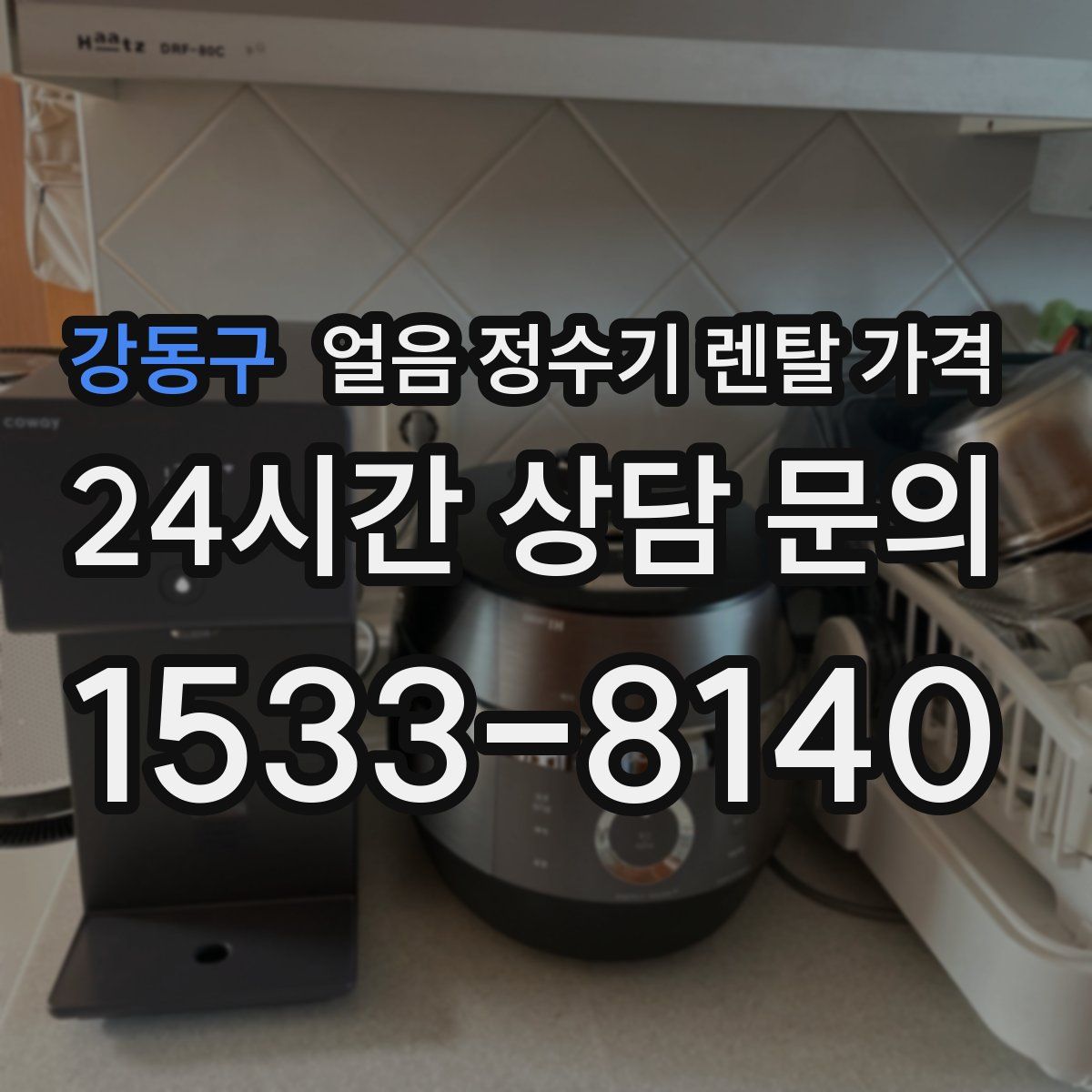 강동구 얼음 정수기 렌탈 가격