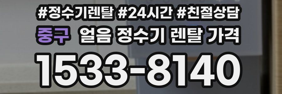 중구 얼음 정수기 렌탈 가격