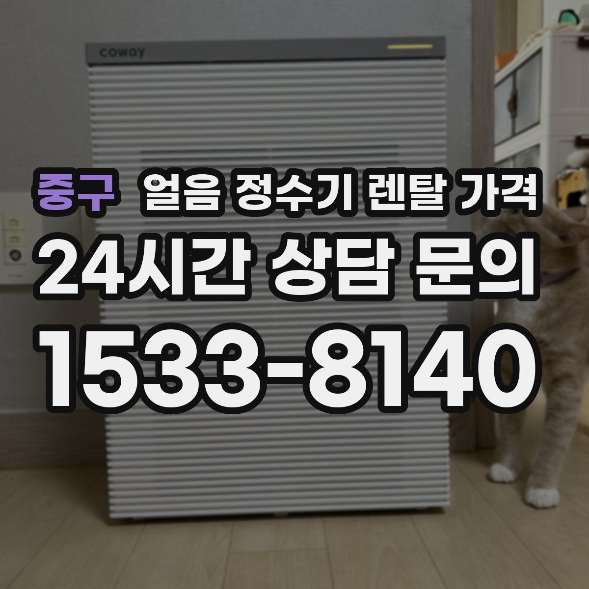 중구 얼음 정수기 렌탈 가격