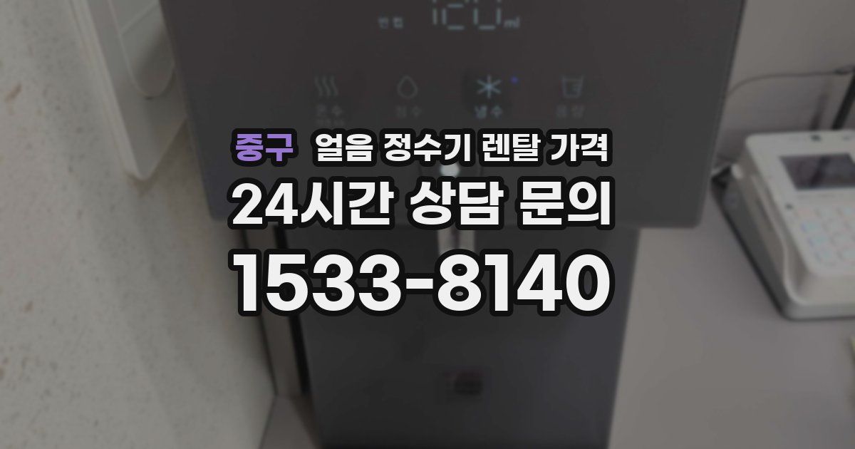 중구 얼음 정수기 렌탈 가격