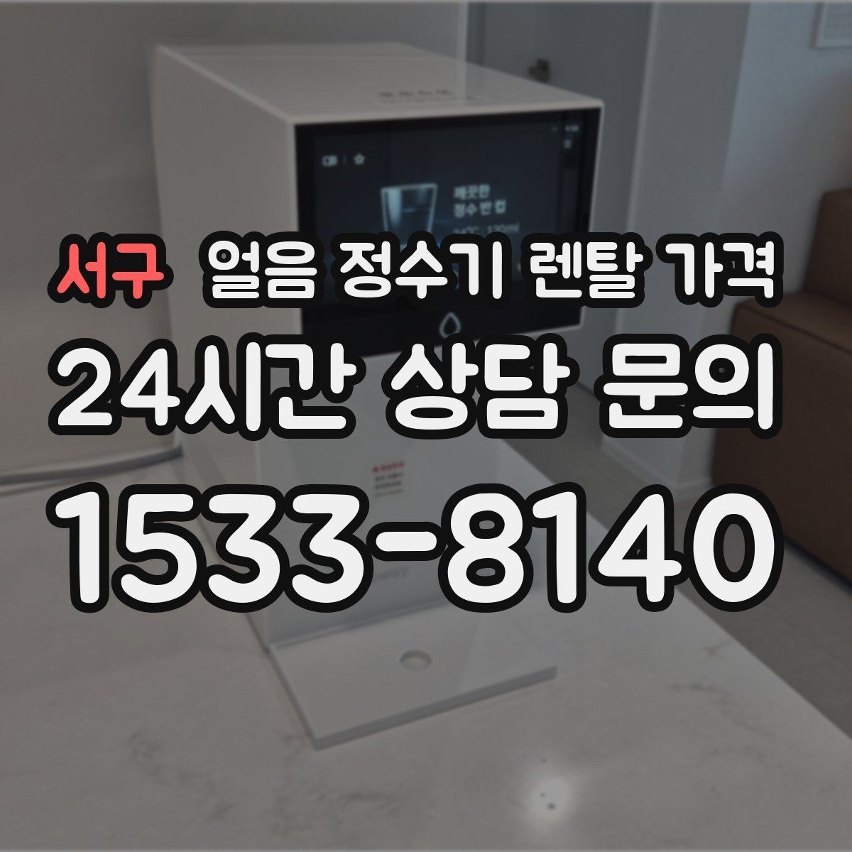 서구 얼음 정수기 렌탈 가격 고급형과 보급형 차이 정리
