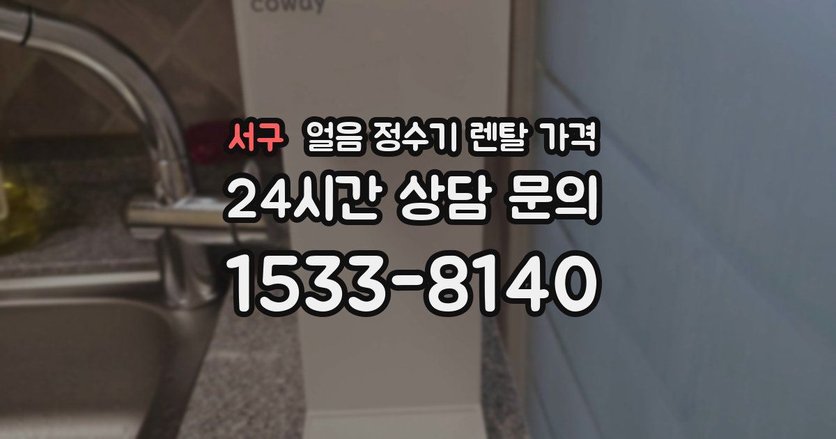 서구 얼음 정수기 렌탈 가격