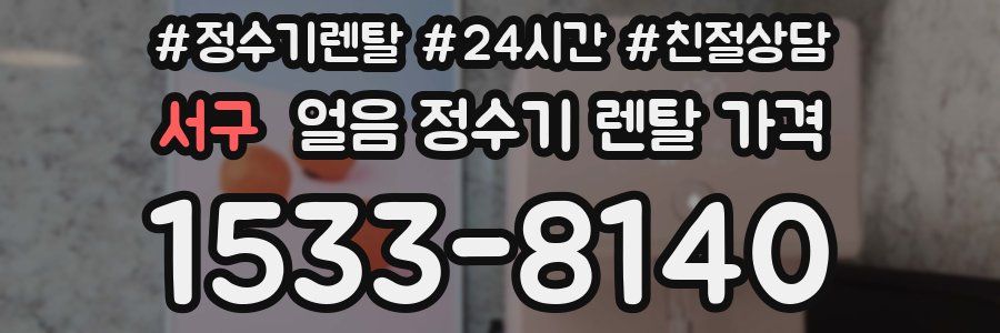 서구 얼음 정수기 렌탈 가격