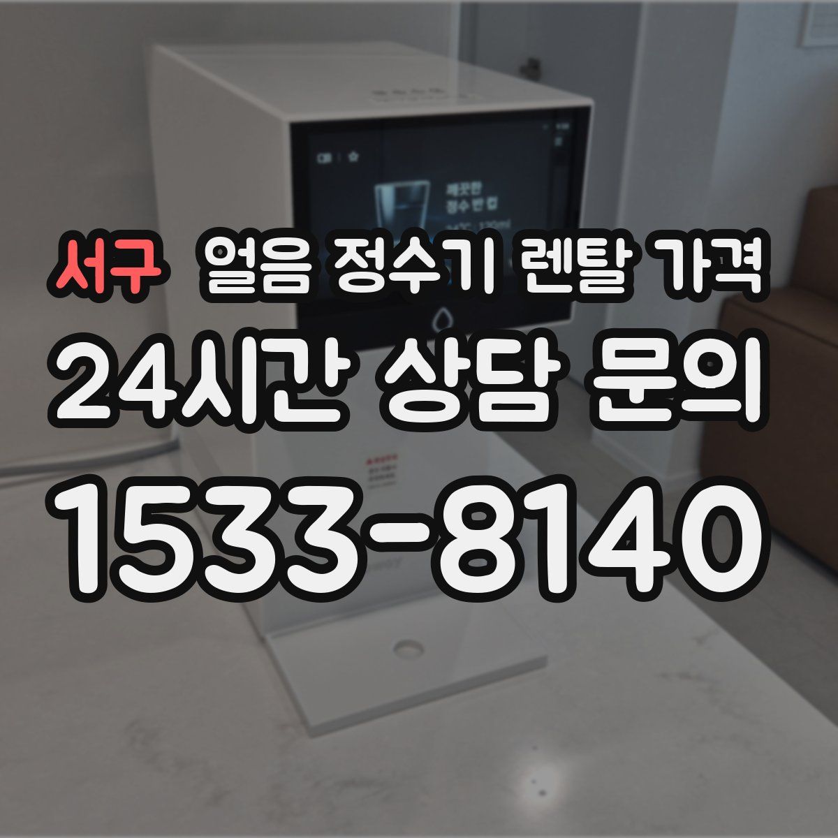 서구 얼음 정수기 렌탈 가격