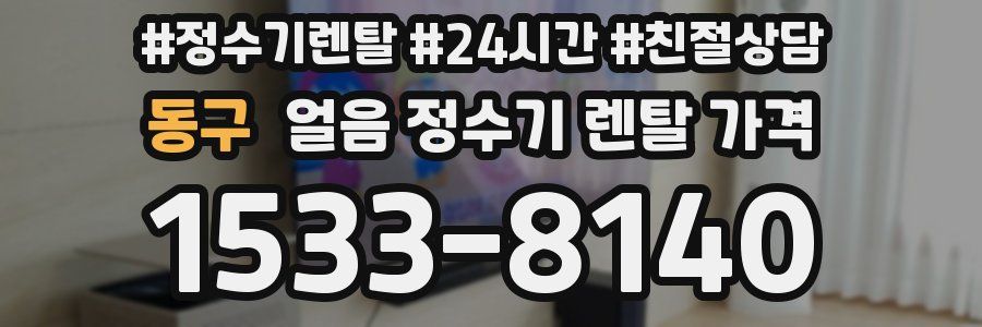 동구 얼음 정수기 렌탈 가격