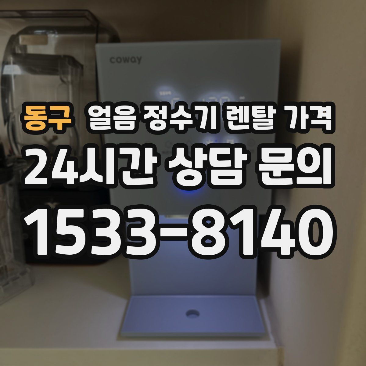 동구 얼음 정수기 렌탈 가격