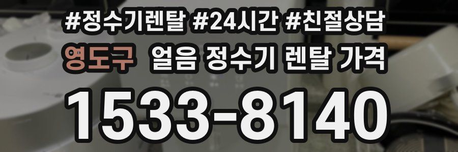 영도구 얼음 정수기 렌탈 가격