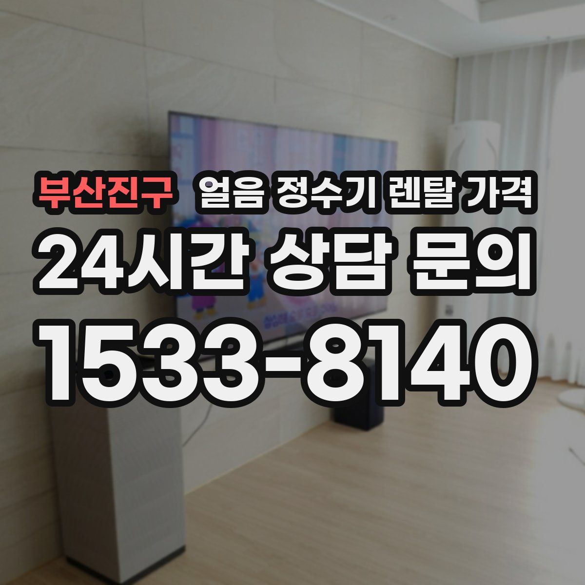 부산진구 얼음 정수기 렌탈 가격