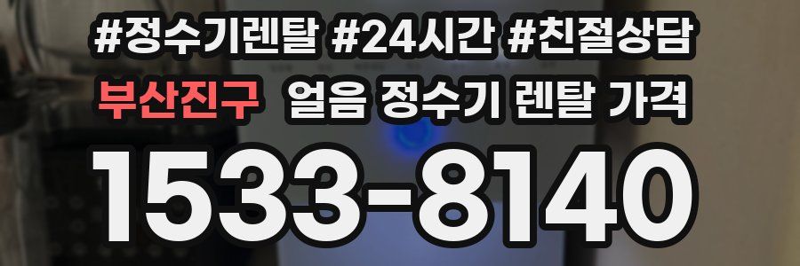 부산진구 얼음 정수기 렌탈 가격