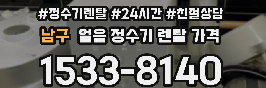 남구 얼음 정수기 렌탈 가격