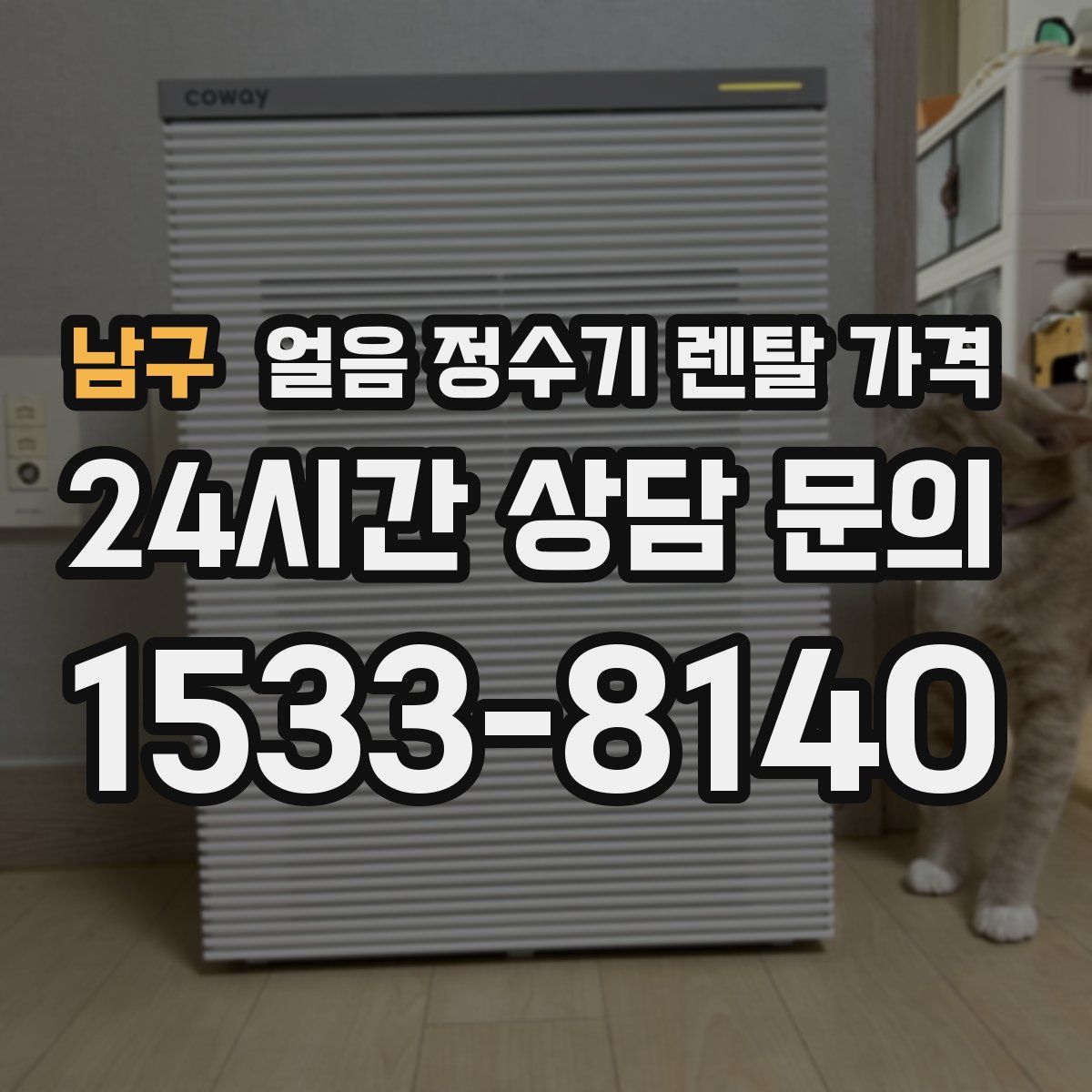 남구 얼음 정수기 렌탈 가격