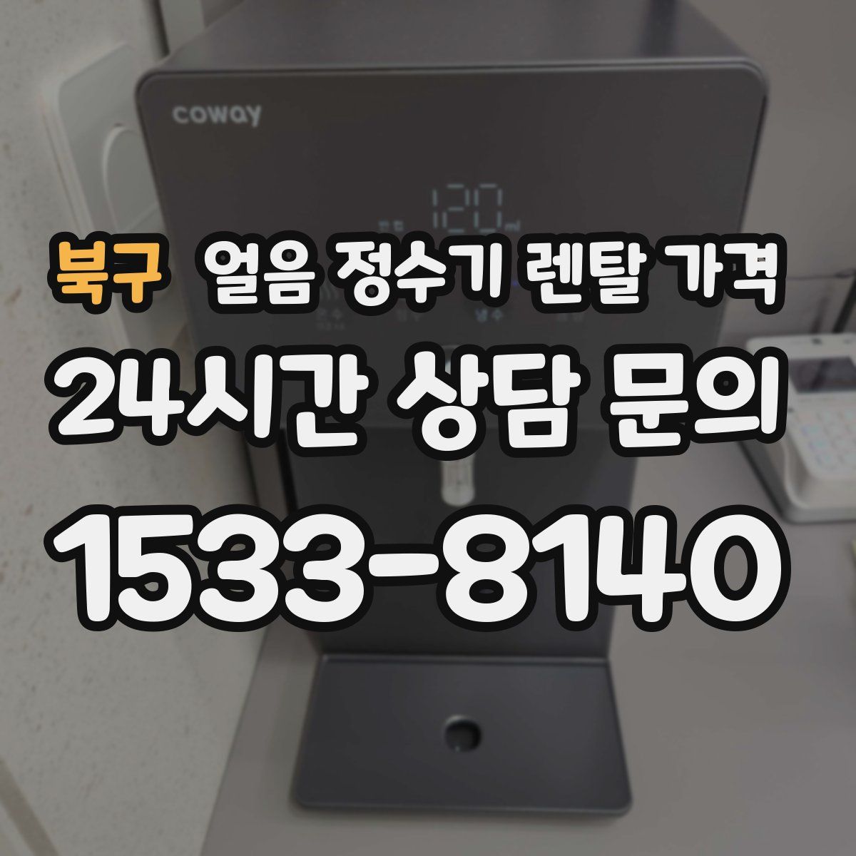 북구 얼음 정수기 렌탈 가격