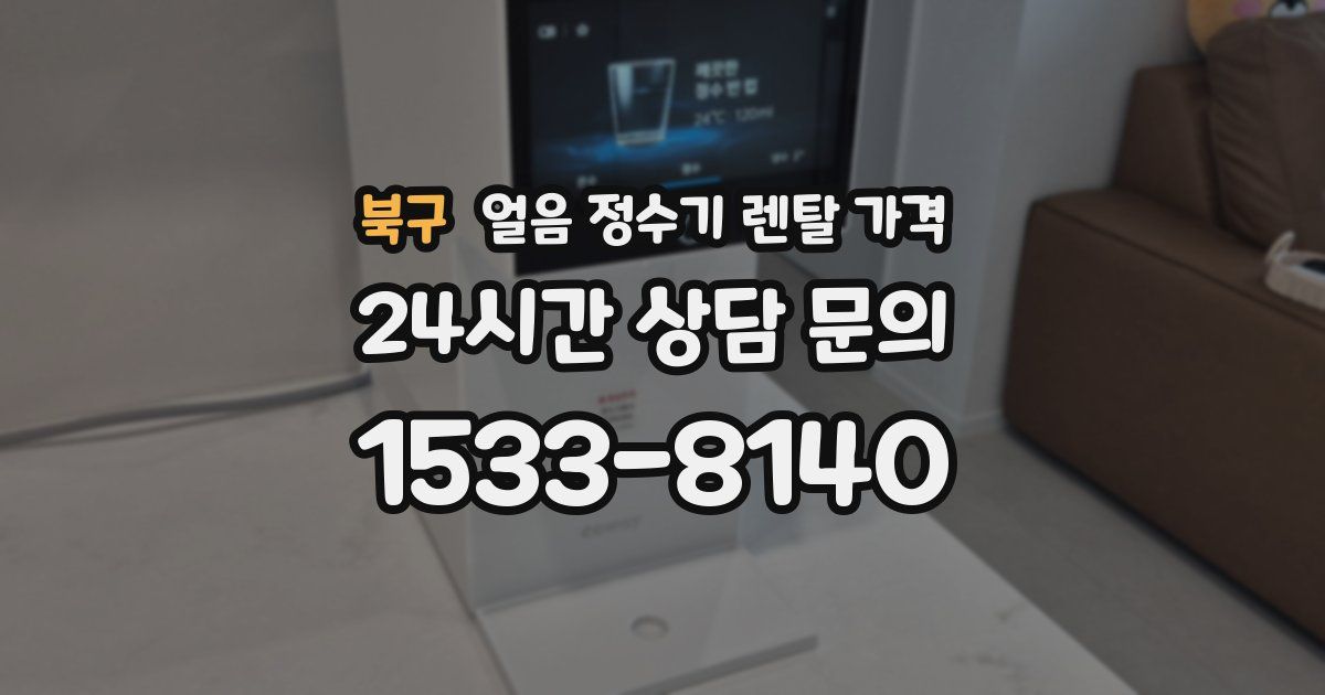 북구 얼음 정수기 렌탈 가격