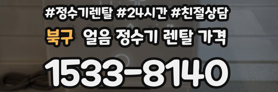 북구 얼음 정수기 렌탈 가격