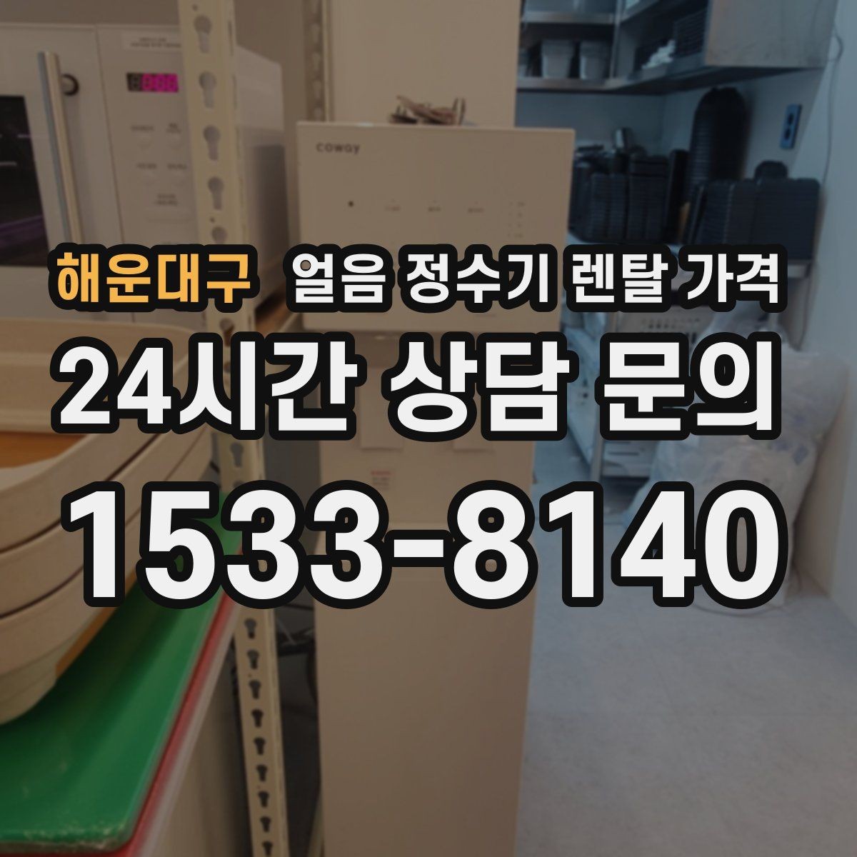 해운대구 얼음 정수기 렌탈 가격 이벤트 이후에도 만족하는 선택 기준