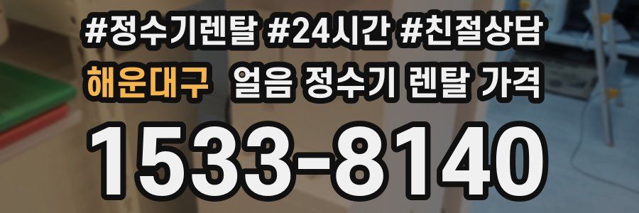 해운대구 얼음 정수기 렌탈 가격