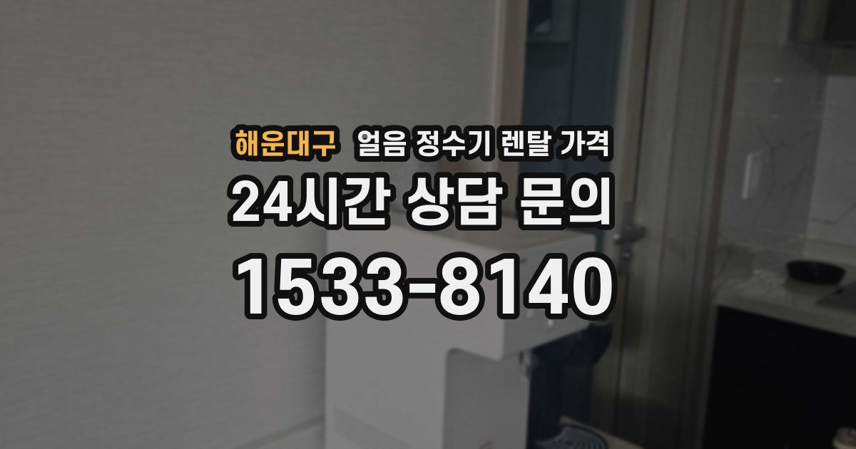 해운대구 얼음 정수기 렌탈 가격