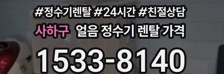 사하구 얼음 정수기 렌탈 가격