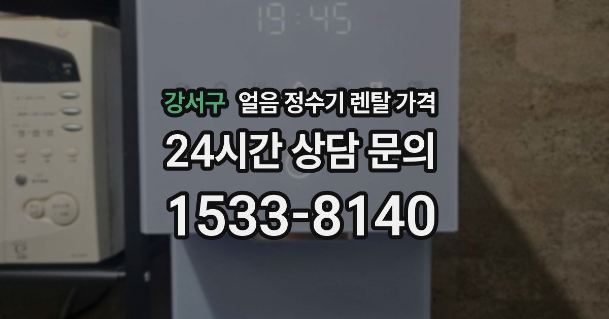 강서구 얼음 정수기 렌탈 가격