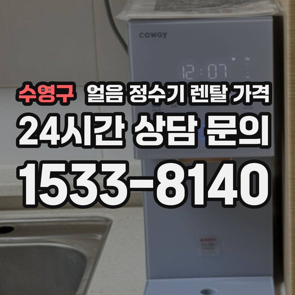 수영구 얼음 정수기 렌탈 가격 이벤트 시기별 차이 정리