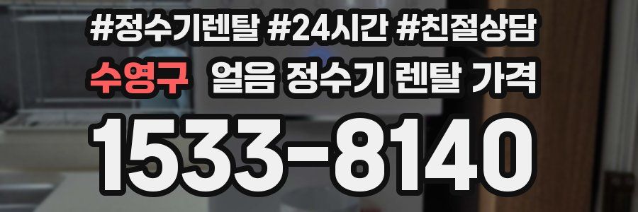 수영구 얼음 정수기 렌탈 가격