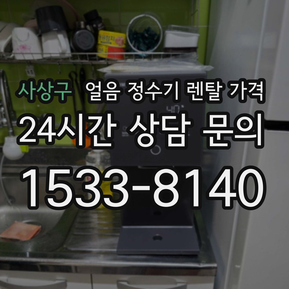 사상구 얼음 정수기 렌탈 가격